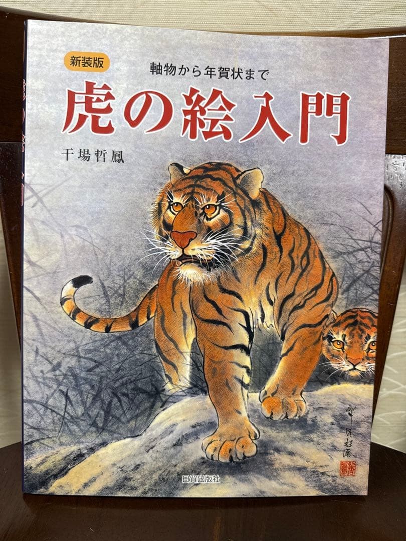Tiger Drawing Guide New Edition Scrolls to New Year’s Cards Technique Book