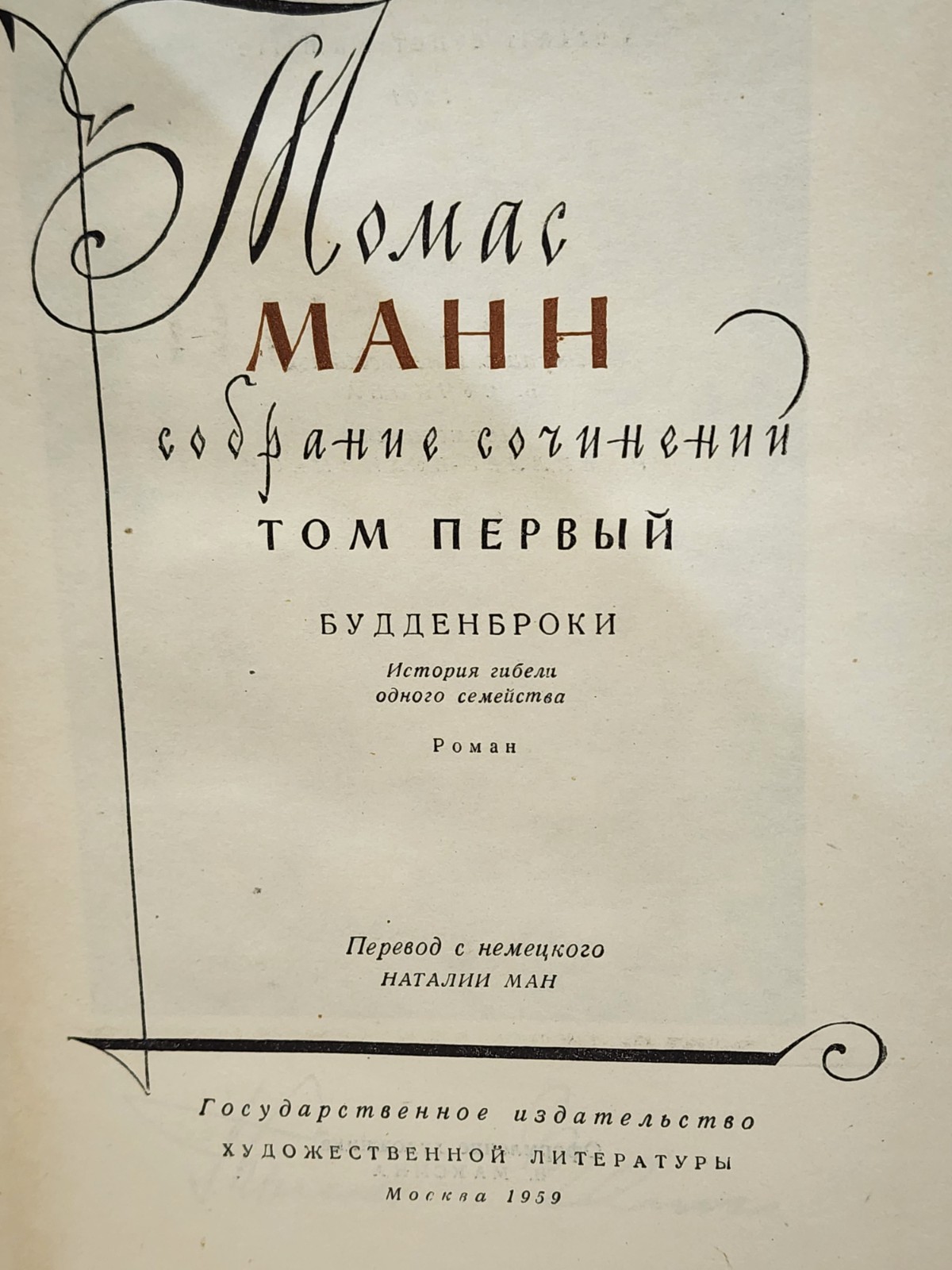 10 RUSSIAN VOLUMES- 1959 MOSCOW THOMAS MANN BOOK SET