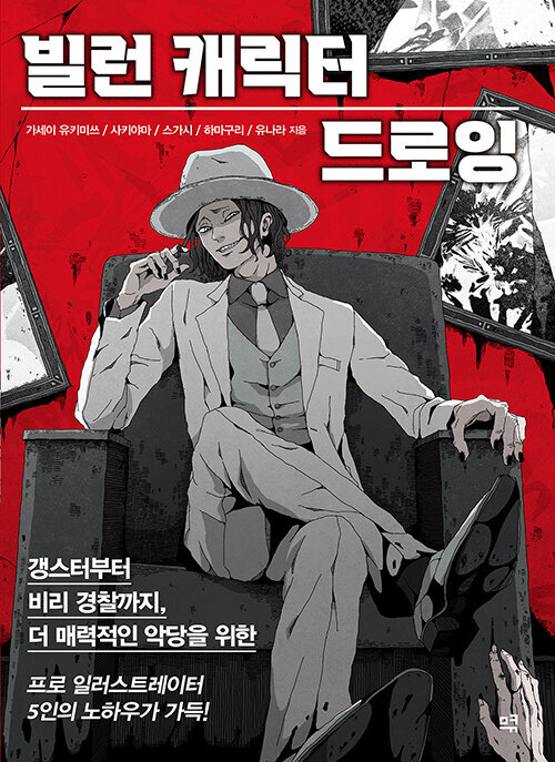 Villain Illustration Gallery – Korean Edition 빌런 캐릭터 드로잉 – 갱스터부터 비리 경찰까지, 더 매력적인