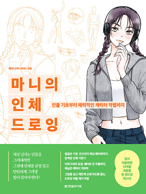 마니의 인체 드로잉 – 인물 기초부터 매력적인 캐릭터 작법까지 Mani’s Human Figure Drawing -Korean Guide