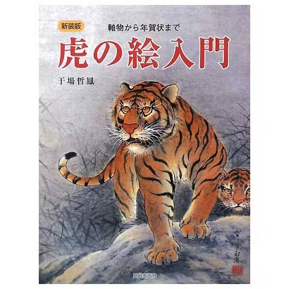 Tiger Drawing Guide Book – Ink & Color Techniques for Scrolls & Cards New
