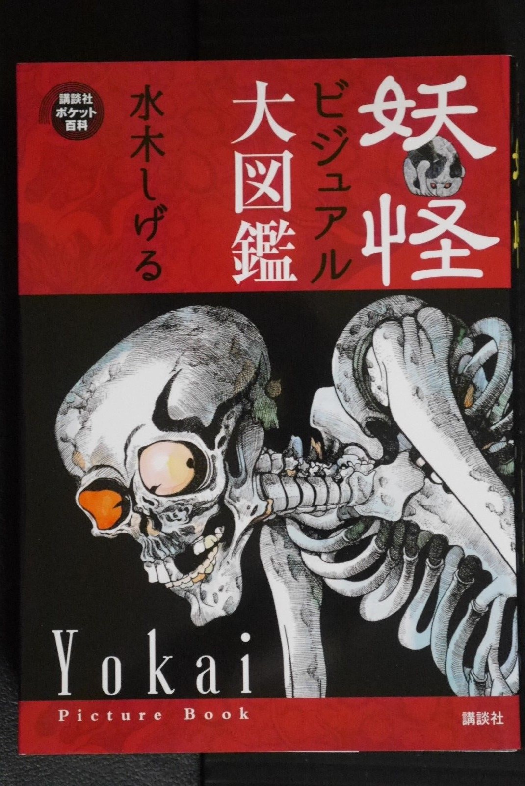 JAPAN Shigeru Mizuki Book: Yokai Visual Daizukan «Yokai Picture Book»