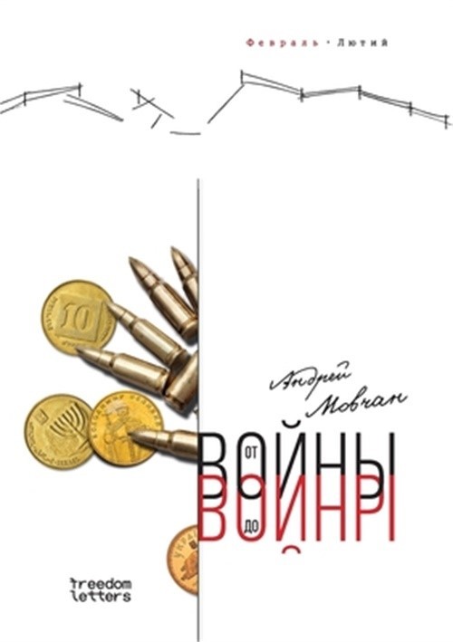От войны до во