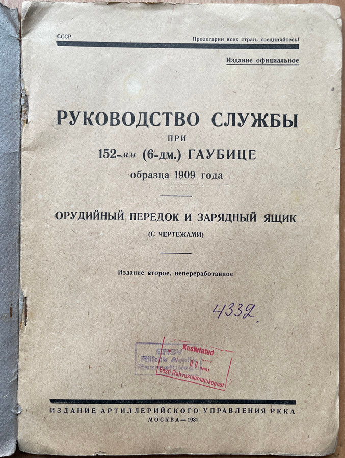 Service manual for the 152-mm (6-inch) howitzer model 1909. Russia. Moscow. 1931