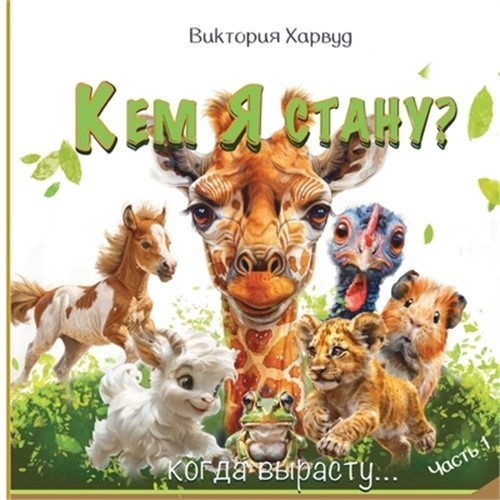 Кем я буду, ког