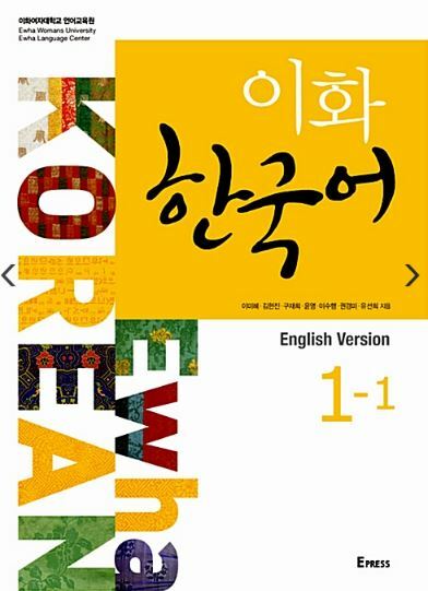 Ewha Korean 1-1 Textbook+Workbook (English version) 이화 한국어 1-1