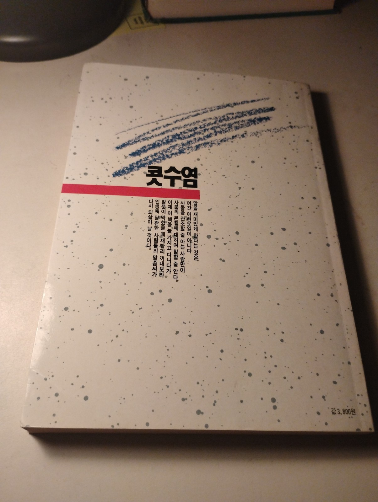 Kotsuyeom Moustache Kim Gwan-sik Jo Seung-hoon Korean 1st Ed 1991 Philosophy