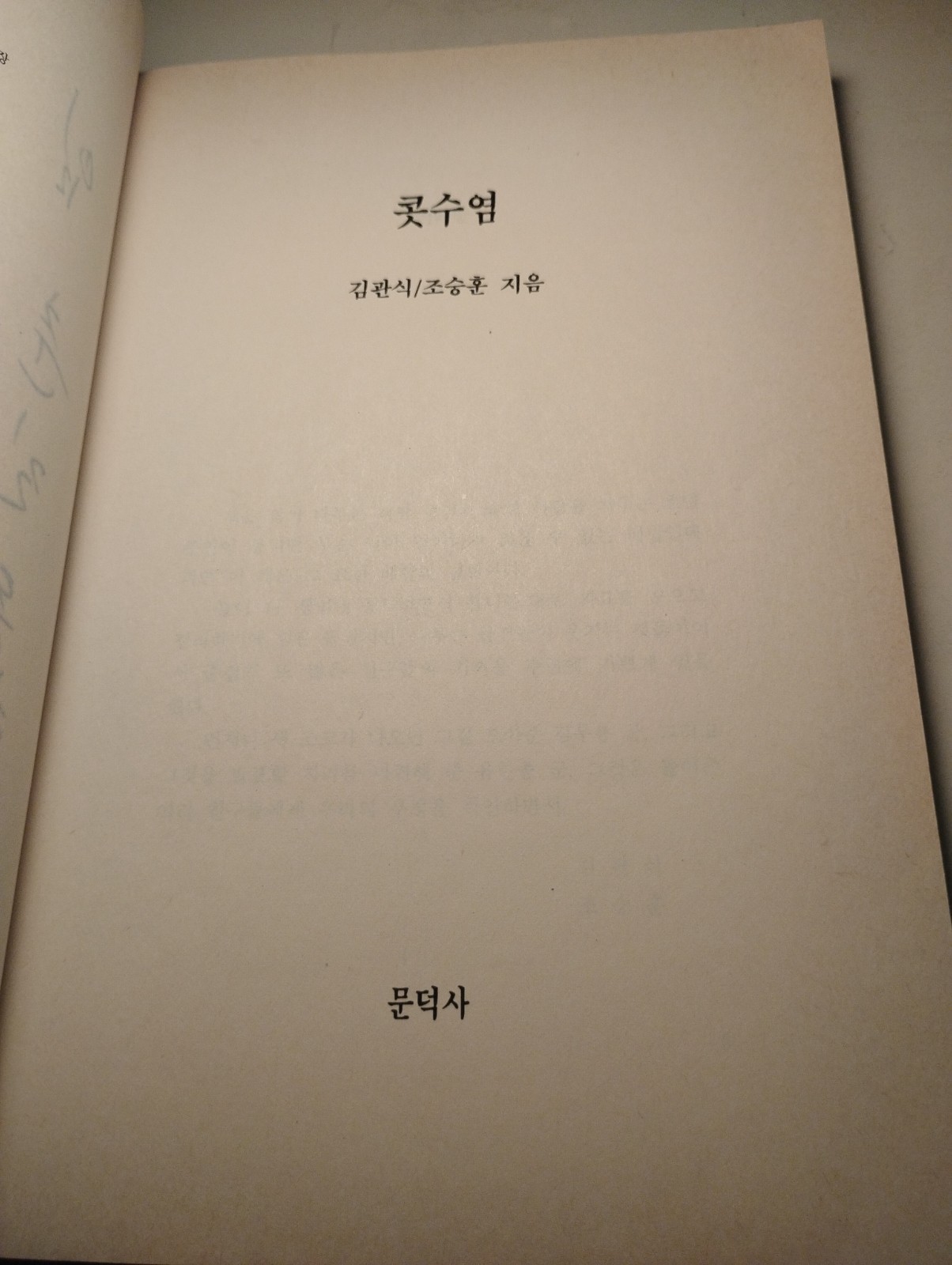 Kotsuyeom Moustache Kim Gwan-sik Jo Seung-hoon Korean 1st Ed 1991 Philosophy