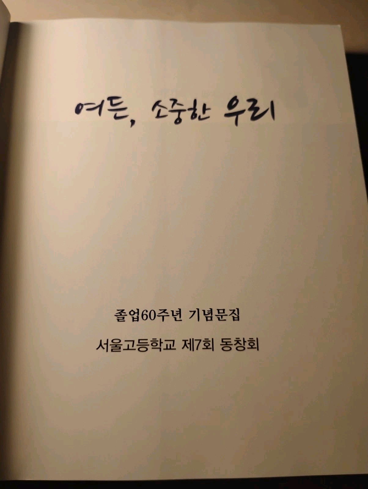 Seoul High School 7th Alumni 60th Anniversary Commemorative Book 2016 Korean