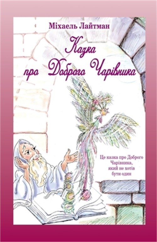 Казка про Доб&