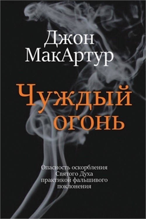 Чуждый огонь (